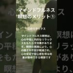 心のリラックス: マインドフルネス瞑想は、心の平穏と内的なリラックスをもたらす効果があります。 #呼吸 #ヨガ #瞑想#マインドフルネス#幸せ#メンタル#癒し#改善#変わる#嬉しい#楽しく生きる