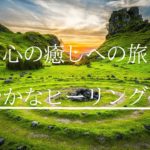 【睡眠】【ヨガ】【瞑想】【作業用】心の癒しへの旅：穏やかなヒーリング体験