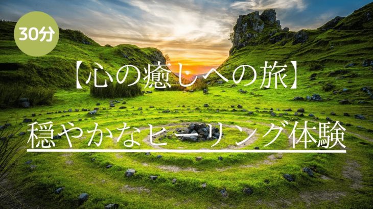 【睡眠】【ヨガ】【瞑想】【作業用】心の癒しへの旅：穏やかなヒーリング体験