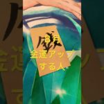 ８月に金運上がる人　#スピリチュアル #書道アーティスト #占い師