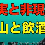 現実と非現実と飲酒と登山、そしてウェルビーイング