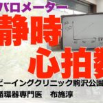 安静時心拍数は、健康のバロメーター！