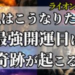 【スピリチュアル】最強のパワーが降り注ぐライオンズゲートの開放！宇宙の後押しでありえない奇跡が起こる？！開運に繋がる行動とは？