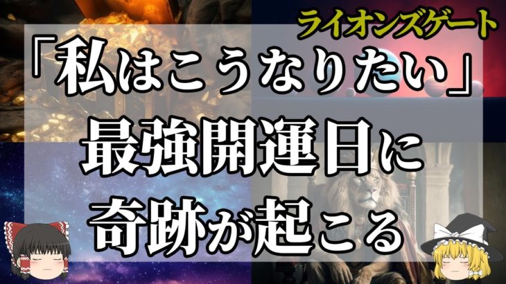【スピリチュアル】最強のパワーが降り注ぐライオンズゲートの開放！宇宙の後押しでありえない奇跡が起こる？！開運に繋がる行動とは？