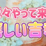 ✨✨✨【恋愛・仕事・お金・運勢】近々やってくる嬉しい吉報✨✨✨タロット・占い・スピリチュアルカードリーディング