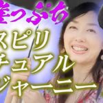 崖っぷちスピリチュアルジャーニー！鹿島神宮に行くと運が良くなるというので乗ってみた。