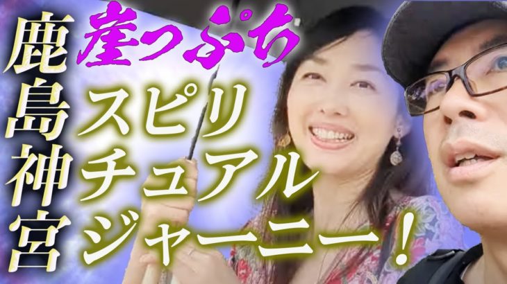 崖っぷちスピリチュアルジャーニー！鹿島神宮に行くと運が良くなるというので乗ってみた。