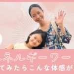 親子でエネルギーワークしてみたらこんな体感が！／スピリチュアル