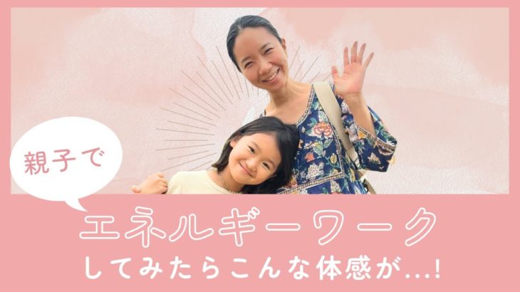 親子でエネルギーワークしてみたらこんな体感が！／スピリチュアル