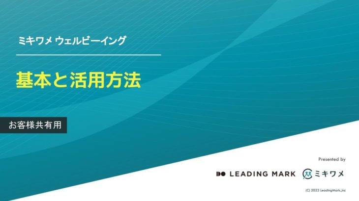 ミキワメウェルビーイングの基本と活用方法