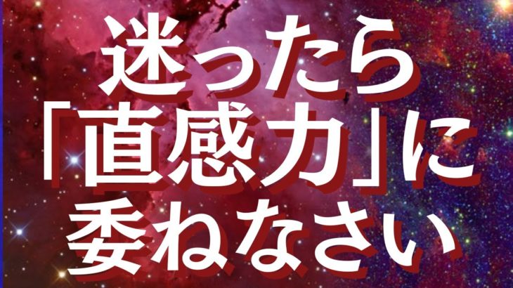 直感力を鍛える方法～人生を変える直感力の使い方～直感力を高め、直感を上手に使う方法とは？～【スピリチュアル】