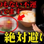 【※要注意】食べるだけで運気が下がる、実は危険な「〇〇」