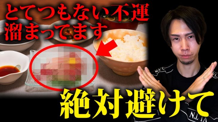 【※要注意】食べるだけで運気が下がる、実は危険な「〇〇」