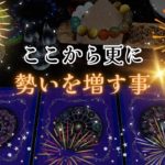 【好転加速中😆】ここから更に勢いを増す事‼️怖いほど当たる✨人生が変わるオラクルカードリーディング✨占い✨スピリチュアル✨