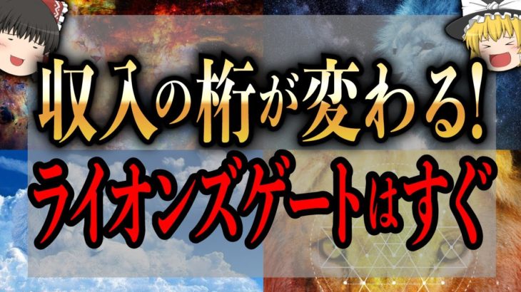 【ゆっくり解説】ライオンズゲートが開くまでにコレだけはやっておくべき！それをすることで収入の桁が変わる！【人生大激変】