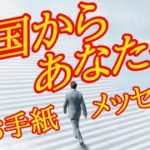 天国からのメッセージ✴️シンクロニシティを感じるスピリチュアルタロット