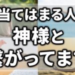 【ゆっくりスピリチュアル】神様と繋がっているの素敵すぎる特徴１０選