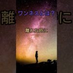 ワンネスとは？ #スピリチュアル #アセンション