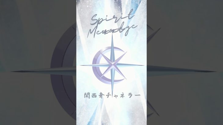 偶然やないで、必然！ #スピリチュアル #スピリチュアルメッセージ #チャネラー