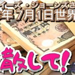 ２０２３年７月１日③【お金を分散して❗️】ルイーズ・ジョーンズさん世界予言｜予知予測｜未来｜スピリチュアル｜エンターテイメント