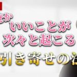 【永久保存版】何もかもが「うまくいく」今までを超える引き寄せの法則の真理