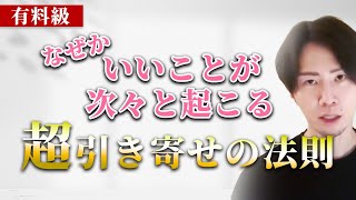 【永久保存版】何もかもが「うまくいく」今までを超える引き寄せの法則の真理