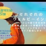 それぞれのウェルビーイング　一人ひとり違う幸せのかたち　座談会　於　高岡市金屋町