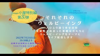 それぞれのウェルビーイング　一人ひとり違う幸せのかたち　座談会　於　高岡市金屋町