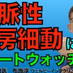 スマートウォッチで心房細動の心拍数を正確にトラッキング出来るのか？