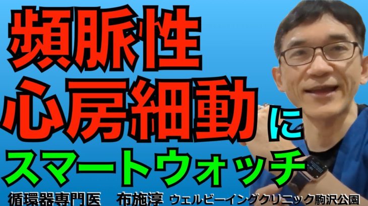 スマートウォッチで心房細動の心拍数を正確にトラッキング出来るのか？