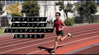 レペティショントレーニングはランニングエコノミーを改善する？