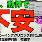 胸痛、動悸で不安な方、心臓が心配な方へ（心配性な若い女性向け）