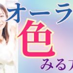 【ｽﾋﾟﾘﾁｭｱﾙ】オーラの色を見る方法