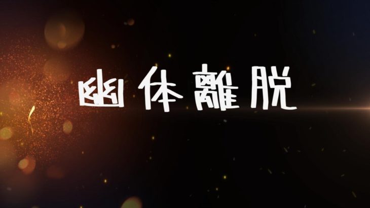 【其の拾玖】 幽体離脱 【占い師と僧侶のスピリチュアルな対談】