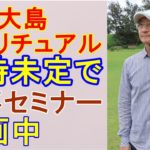 【奄美大島スピリチュアル】日時未定で神事セミナー計画中