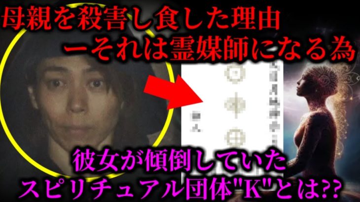 犯人が事件直前に傾倒していたスピリチュアル団体判明。因果関係はあるのか否か？