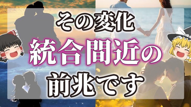【ゆっくりスピリチュアル】ツインレイ統合前に現れる１２個のサイン【ゆっくり解説】