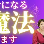 【スピリチュアル】頑張っている人のための応援魔法【逆転・嫌なことを忘れる・幸せ・前向きになる・開運】