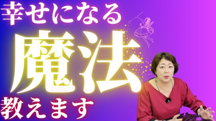【スピリチュアル】頑張っている人のための応援魔法【逆転・嫌なことを忘れる・幸せ・前向きになる・開運】