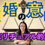 【相談】離婚のスピリチュアル的な意味とは