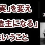 ⭐️「現実」を変え「創造者になる」ということ #スピリチュアル #量子物理学 #ノンデュアリティ