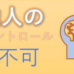本来のスピリチュアルはカルト宗教と縁遠い存在【0015】