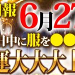 【※超重要※】天から大金が降り注ぐ特別に恵まれた1日！明日は洋服屋でコレすると最強の幸運パワーが入ります！