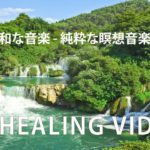 心の安らぎの音楽 – 純粋な瞑想音楽 – 病気を治す癒しの瞑想ミュージック ビデオ 1 日 10 分、心をリラックスさせる音楽、癒しの音楽、リラックスできる音楽