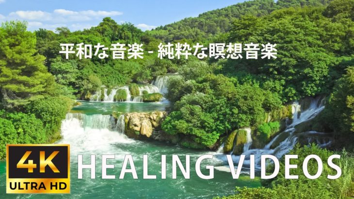 心の安らぎの音楽 – 純粋な瞑想音楽 – 病気を治す癒しの瞑想ミュージック ビデオ 1 日 10 分、心をリラックスさせる音楽、癒しの音楽、リラックスできる音楽