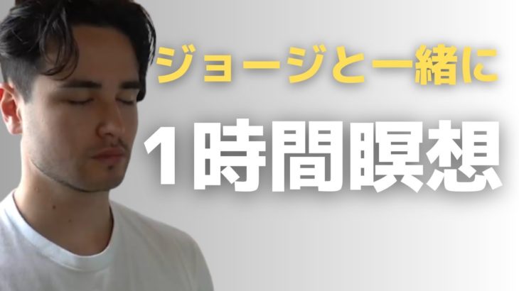 【瞑想】黙ってやれ　お前とマインドフルネス瞑想　1時間【ジョージ】