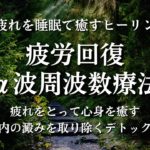 ★【疲労回復】1時間の心地よいデトックスサウンド 疲れを吹き飛ばす癒しのコード。心身の疲労回復、デトックスに効果的な聞き流し用BGM