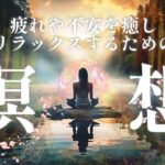 【誘導瞑想】10分間瞑想｜疲れや不安を癒しリラックスするための瞑想 ｜ ハルノシラセ．