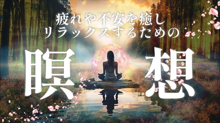 【誘導瞑想】10分間瞑想｜疲れや不安を癒しリラックスするための瞑想 ｜ ハルノシラセ．