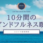 【10分】マインドフルネス瞑想 | マインドフルネス | ココイマ | 誘導瞑想